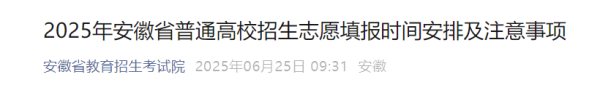 深金优配 @高考生，2025年安徽省高考志愿填报时间定了_大皖新闻 | 安徽网