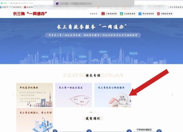 优配网 长三角“一网通办”平台新增异地公积金还贷提取业务_大皖新闻 | 安徽网