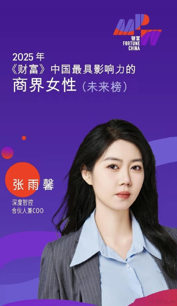 恒盈策略 2025《财富》中国商界女性未来榜公布, 深度智控张雨馨荣耀上榜