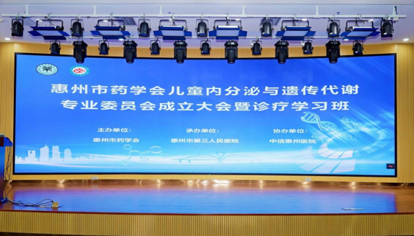 涵乔财富 中信惠州医院与惠州市第三人民医院共同牵头成立惠州市药学会儿童内分泌与遗传代谢专业委员会