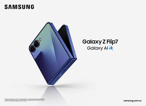 米牛配资 三星Galaxy Z Flip7正式发布：AI赋能轻巧机身 智能外屏焕新升级