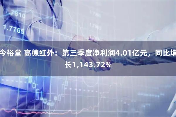 今裕堂 高德红外：第三季度净利润4.01亿元，同比增长1,143.72%