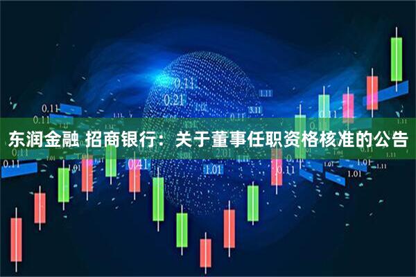 东润金融 招商银行：关于董事任职资格核准的公告